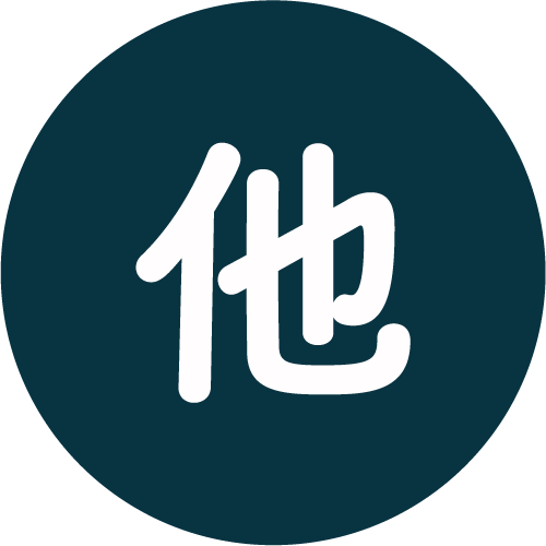 その他ウェブサイト等